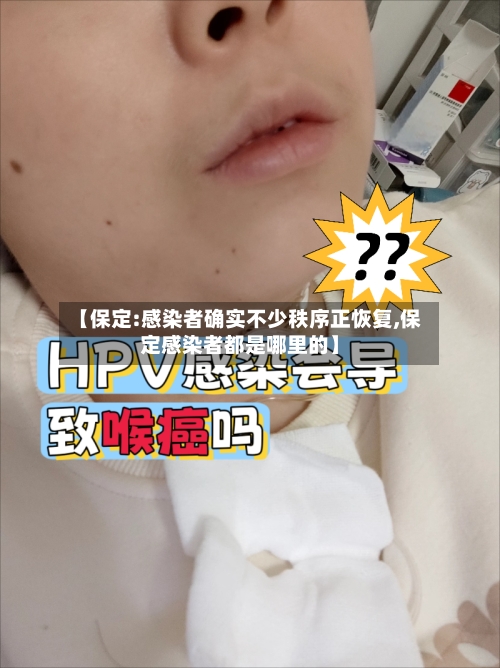 【保定:感染者确实不少秩序正恢复,保定感染者都是哪里的】-第2张图片