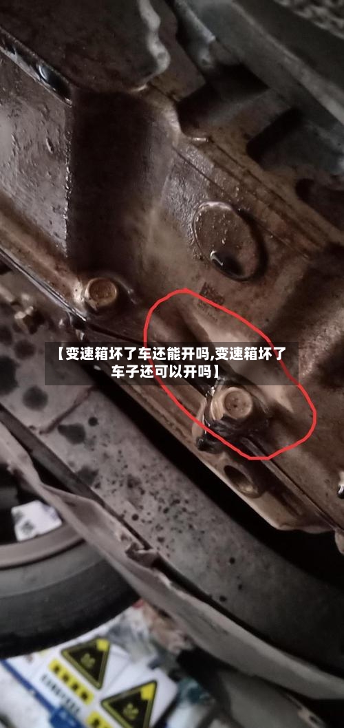 【变速箱坏了车还能开吗,变速箱坏了车子还可以开吗】