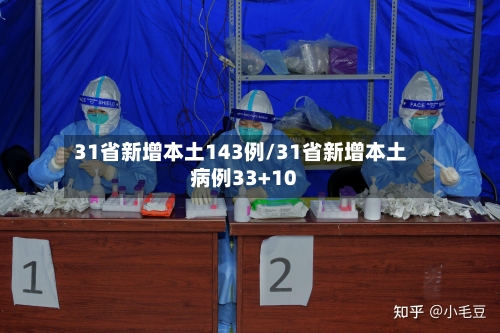 31省新增本土143例/31省新增本土病例33+10