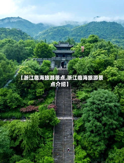 【浙江临海旅游景点,浙江临海旅游景点介绍】