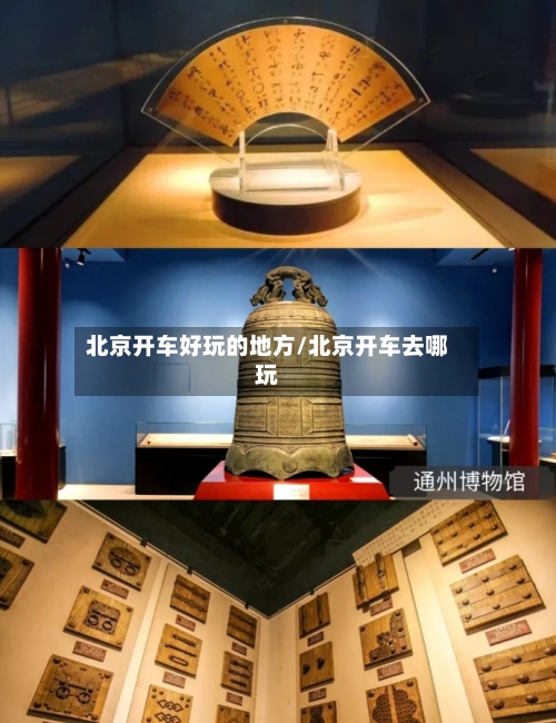 北京开车好玩的地方/北京开车去哪玩