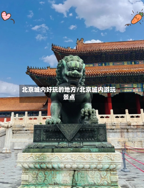 北京城内好玩的地方/北京城内游玩景点-第2张图片