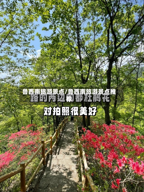 鲁西南旅游景点/鲁西南旅游景点推荐-第3张图片