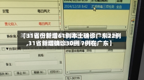 【31省份新增61例本土确诊广东22例,31省新增确诊30例 7例在广东】