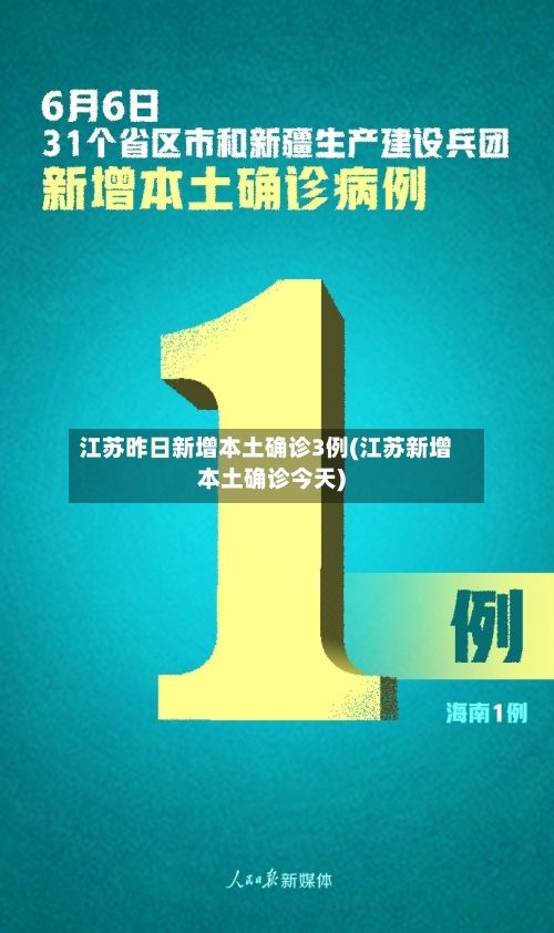 江苏昨日新增本土确诊3例(江苏新增本土确诊今天)-第3张图片