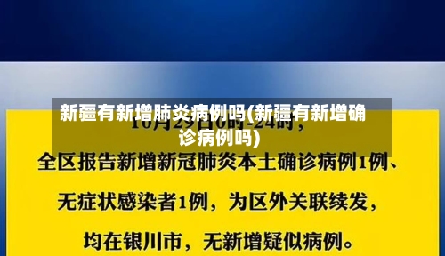 新疆有新增肺炎病例吗(新疆有新增确诊病例吗)