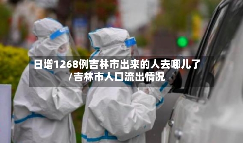 日增1268例吉林市出来的人去哪儿了/吉林市人口流出情况-第2张图片