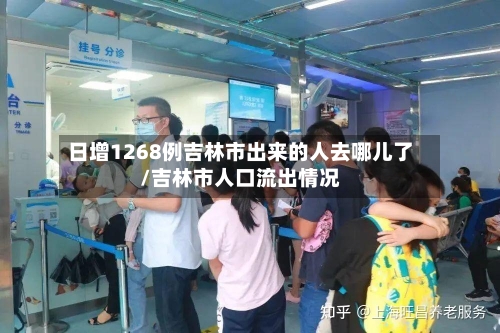 日增1268例吉林市出来的人去哪儿了/吉林市人口流出情况