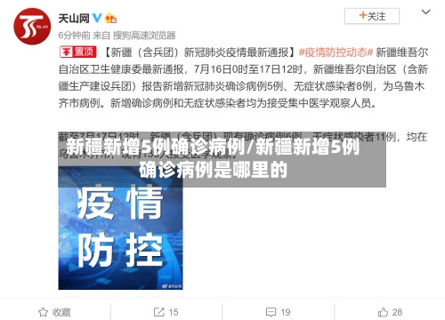 新疆新增5例确诊病例/新疆新增5例确诊病例是哪里的
