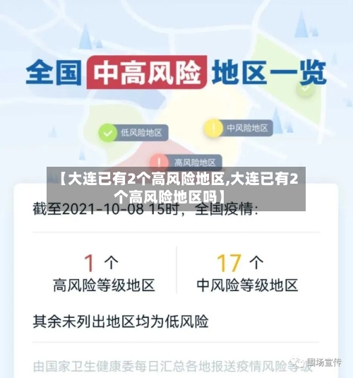 【大连已有2个高风险地区,大连已有2个高风险地区吗】