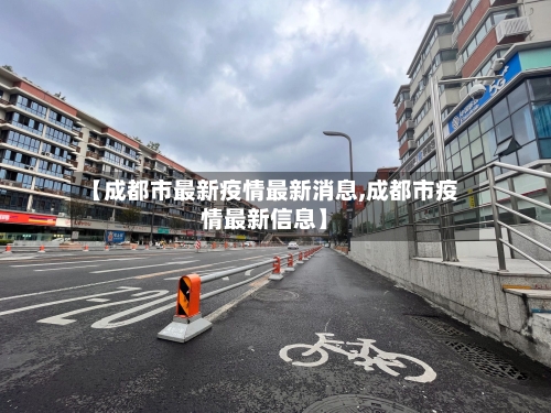 【成都市最新疫情最新消息,成都市疫情最新信息】
