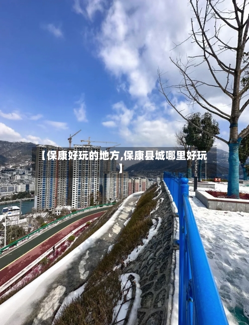 【保康好玩的地方,保康县城哪里好玩】