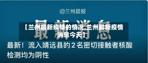 【兰州最新疫情的情况,兰州最新疫情消息今天】-第2张图片