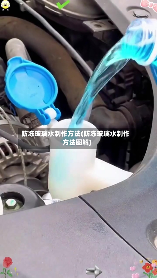 防冻玻璃水制作方法(防冻玻璃水制作方法图解)-第3张图片