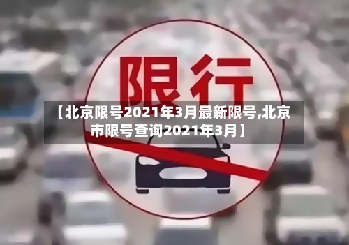 【北京限号2021年3月最新限号,北京市限号查询2021年3月】-第3张图片