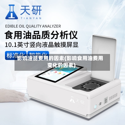 影响油品费用的因素(影响食用油费用变化的因素)-第3张图片