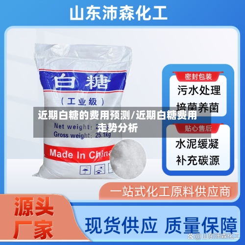 近期白糖的费用预测/近期白糖费用走势分析