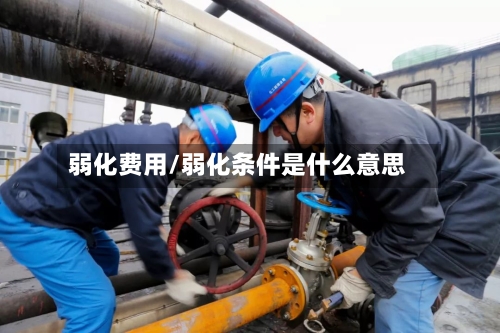 弱化费用/弱化条件是什么意思-第2张图片