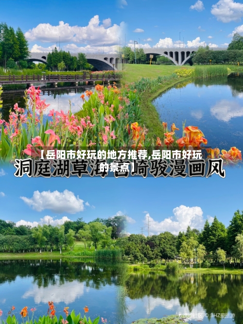 【岳阳市好玩的地方推荐,岳阳市好玩的景点】-第2张图片