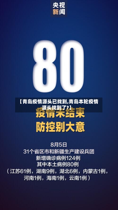 【青岛疫情源头已找到,青岛本轮疫情源头找到了?】