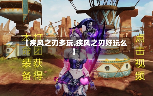 【疾风之刃多玩,疾风之刃好玩么】