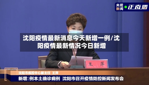 沈阳疫情最新消息今天新增一例/沈阳疫情最新情况今日新增-第2张图片