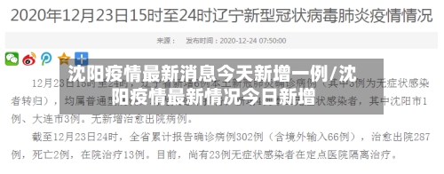 沈阳疫情最新消息今天新增一例/沈阳疫情最新情况今日新增