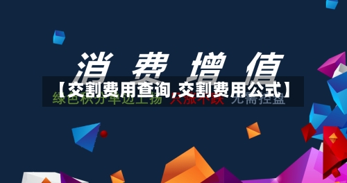 【交割费用查询,交割费用公式】-第2张图片