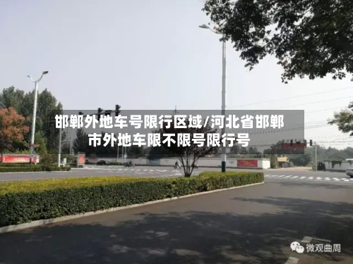 邯郸外地车号限行区域/河北省邯郸市外地车限不限号限行号-第2张图片
