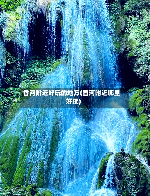 香河附近好玩的地方(香河附近哪里好玩)-第3张图片