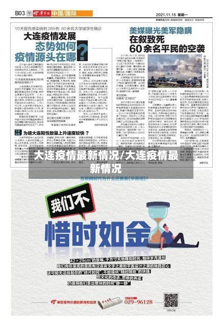 大连疫情最新情况/大连疫情最新情况