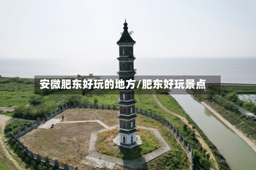 安微肥东好玩的地方/肥东好玩景点