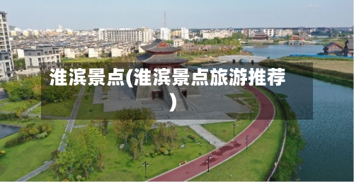 淮滨景点(淮滨景点旅游推荐)