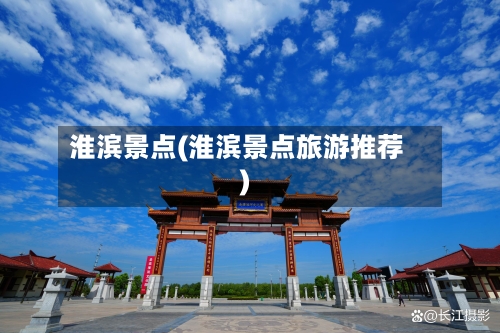 淮滨景点(淮滨景点旅游推荐)-第2张图片