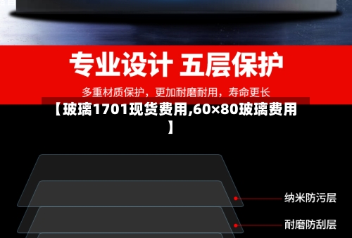 【玻璃1701现货费用,60×80玻璃费用】-第2张图片