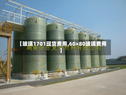 【玻璃1701现货费用,60×80玻璃费用】-第3张图片