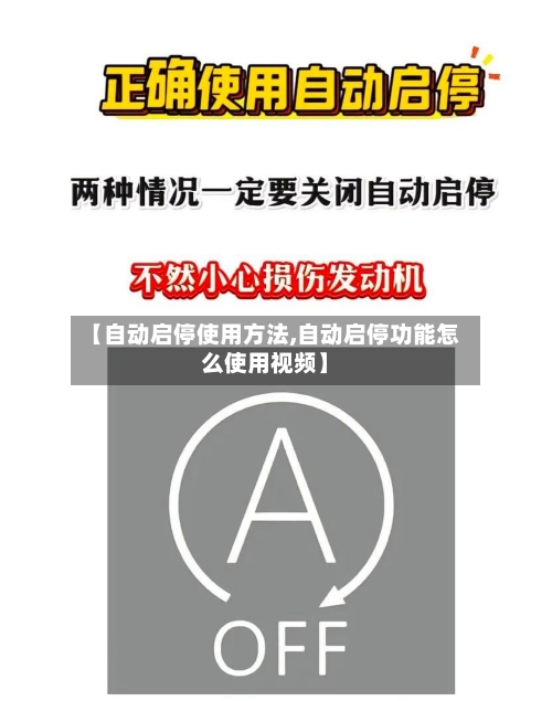 【自动启停使用方法,自动启停功能怎么使用视频】-第2张图片