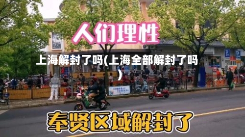 上海解封了吗(上海全部解封了吗)