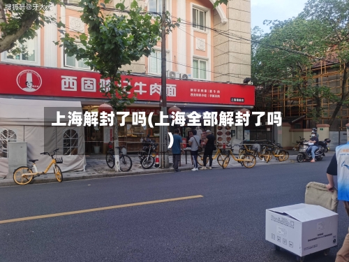 上海解封了吗(上海全部解封了吗)-第2张图片