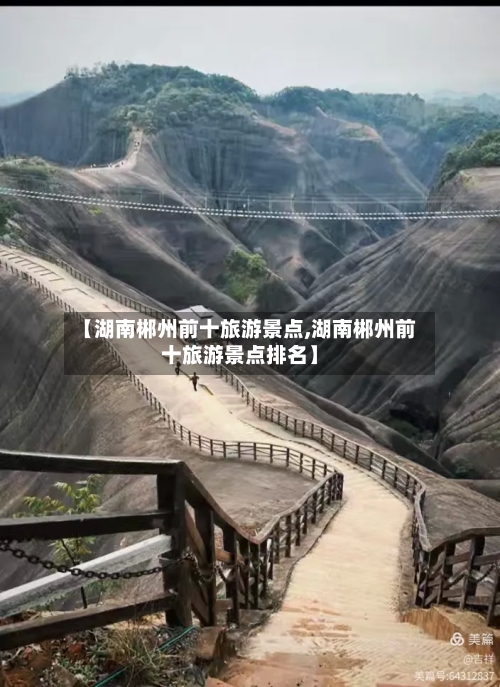 【湖南郴州前十旅游景点,湖南郴州前十旅游景点排名】-第2张图片