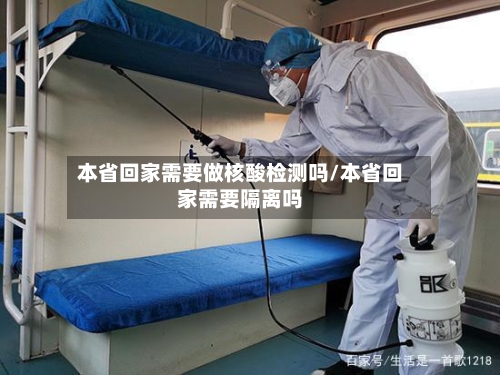 本省回家需要做核酸检测吗/本省回家需要隔离吗