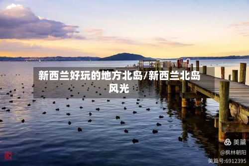 新西兰好玩的地方北岛/新西兰北岛风光