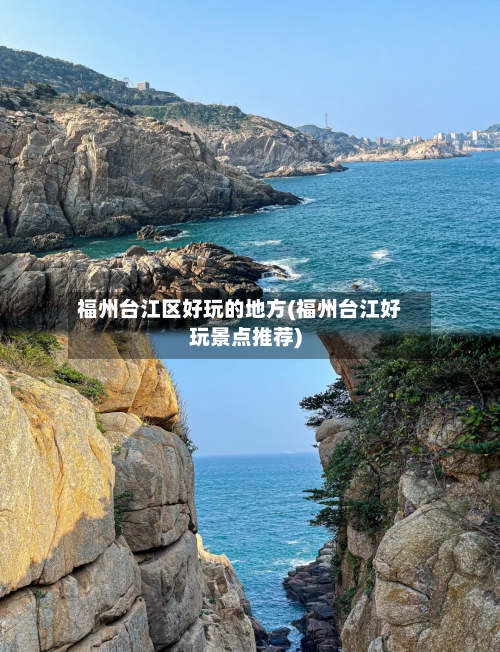 福州台江区好玩的地方(福州台江好玩景点推荐)