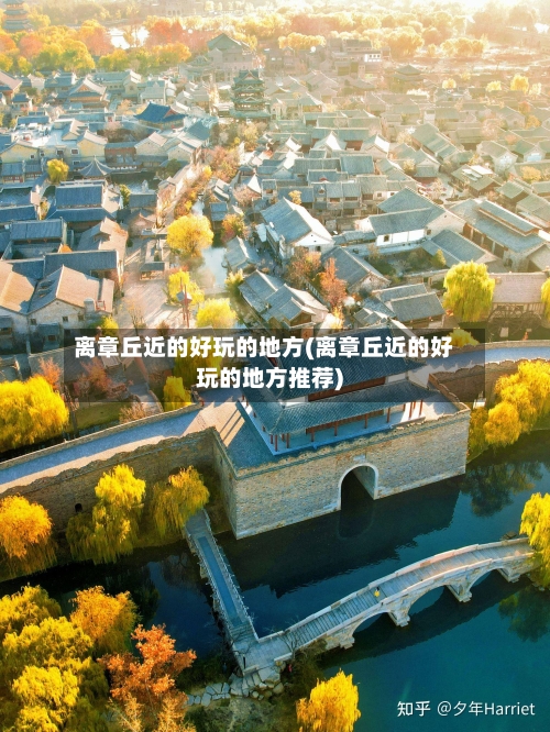 离章丘近的好玩的地方(离章丘近的好玩的地方推荐)-第2张图片