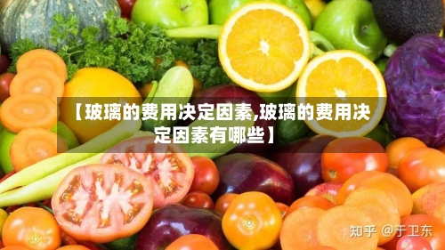 【玻璃的费用决定因素,玻璃的费用决定因素有哪些】