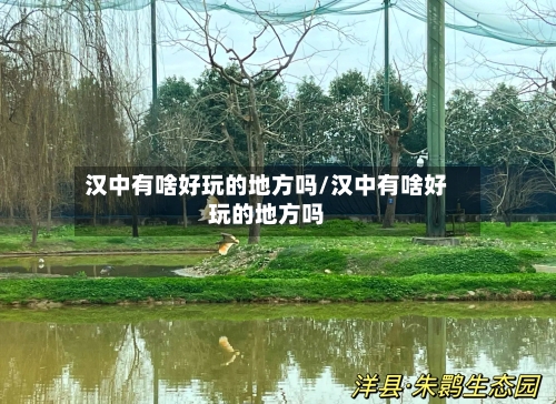 汉中有啥好玩的地方吗/汉中有啥好玩的地方吗