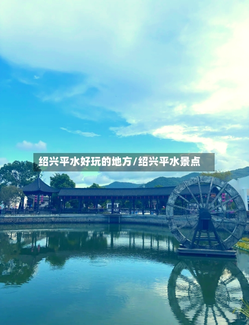 绍兴平水好玩的地方/绍兴平水景点-第3张图片
