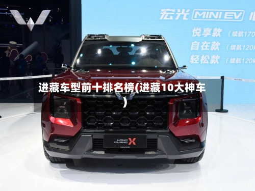 进藏车型前十排名榜(进藏10大神车)-第3张图片