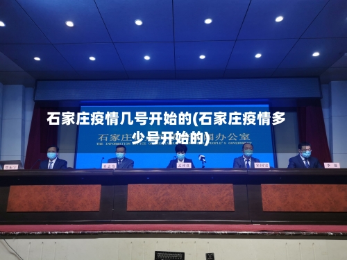 石家庄疫情几号开始的(石家庄疫情多少号开始的)-第2张图片