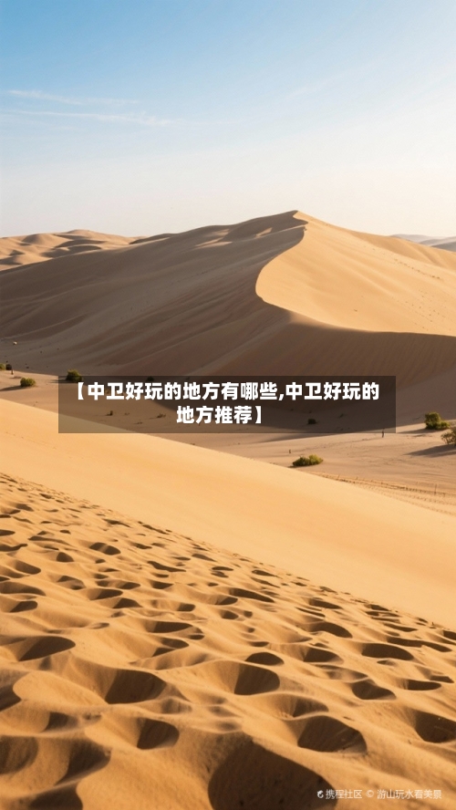 【中卫好玩的地方有哪些,中卫好玩的地方推荐】